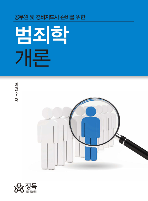 범죄학개론