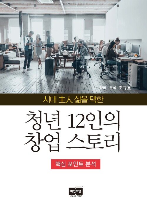 청년 12인의 창업 스토리