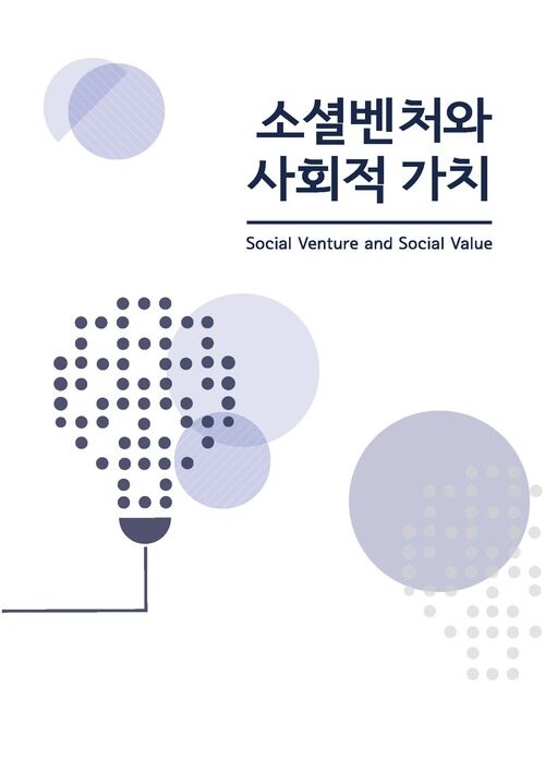 소셜벤처와 사회적 가치