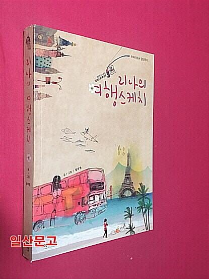 [중고] 리나의 여행 스케치 : 하와이에서 런던까지