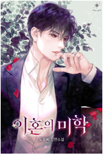 [세트] 이혼의 미학 (총2권/완결)