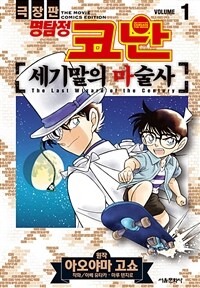 [고화질세트] 극장판 명탐정 코난 세기말의 마술사 (총3권/완결)