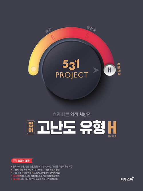 531 프로젝트 PROJECT 영어 고난도 유형 H (2024년용)