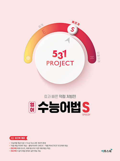 531 프로젝트 PROJECT 영어 수능어법 S (2024년용)