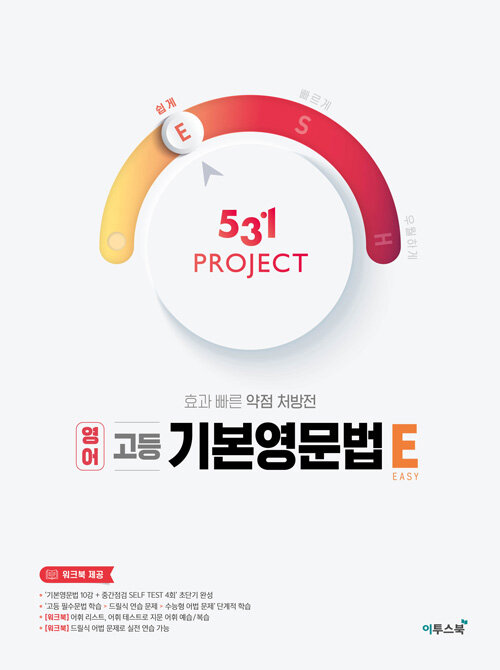 531 프로젝트 PROJECT 영어 고등 기본영문법 E (2024년용)