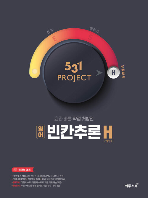 [중고] 531 프로젝트 빈칸추론 H(Hyper) (2022년용)