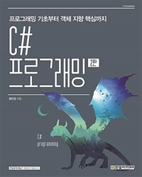 C# 프로그래밍 : 프로그래밍 기초부터 객체 지향 핵심까지