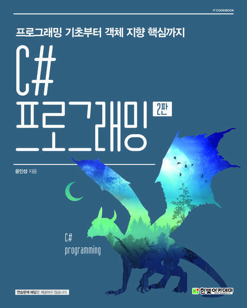 C# 프로그래밍 : 프로그래밍 기초부터 객체 지향 핵심까지