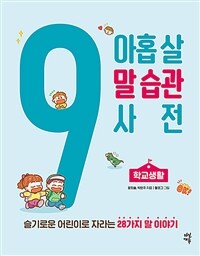 아홉살 말 습관 사전. [2], 학교생활