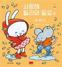 사랑해 릴리와 밀로 16 - 가을 숲으로, 세이펜 기능 적용, 세이펜 미포함