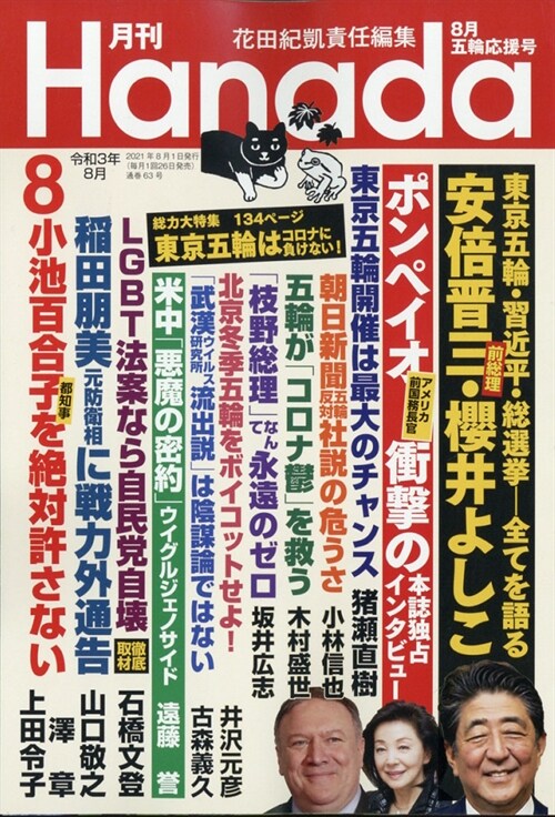 月刊Hanada 2021年 8月號