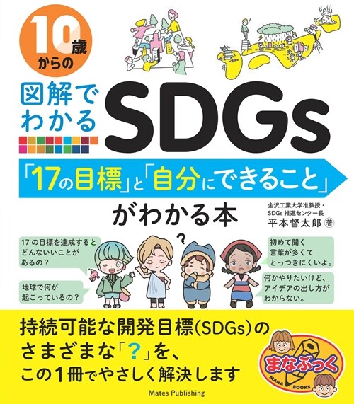 10歲からの圖解でわかるSDGs「17の目標」と「自分にできること」がわかる本