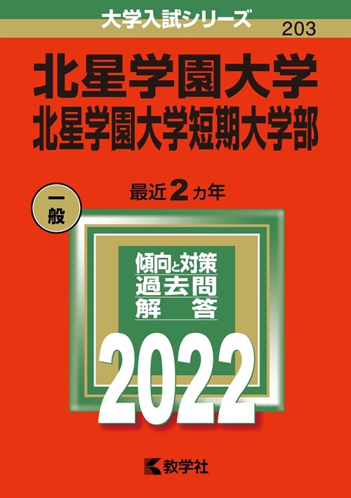 北星學園大學·北星學園大學短期大學部 (2022)