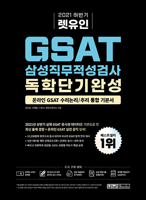 [중고] 2021 하반기 렛유인 GSAT 삼성직무적성검사 독학단기완성