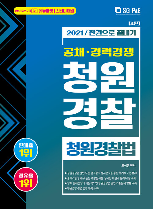 2021 한권으로 끝내기 청원경찰 청원경찰법