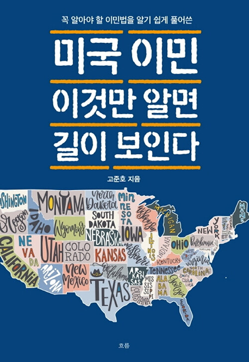 미국 이민 이것만 알면 길이 보인다