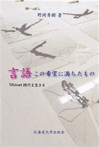 言語この希望に満ちたもの : TAVnet時代を生きる