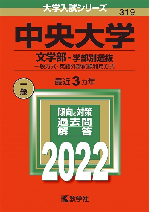 中央大學(文學部-學部別選拔) (2022)