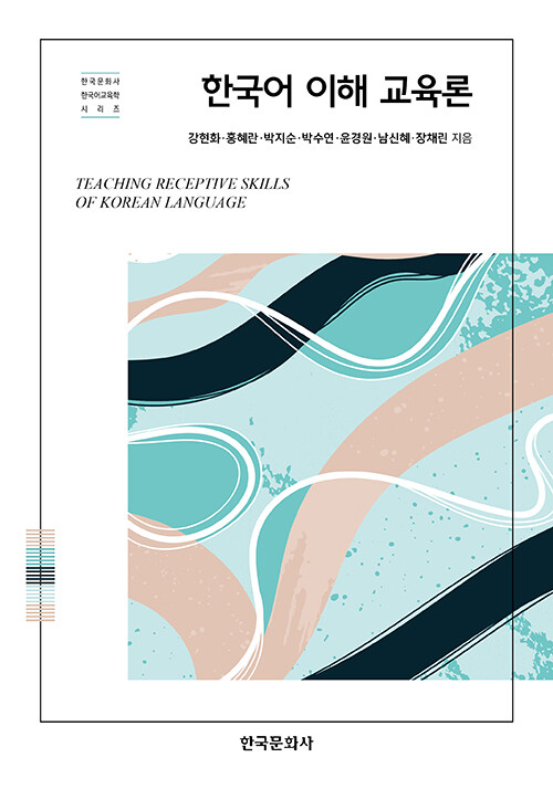 한국어 이해 교육론