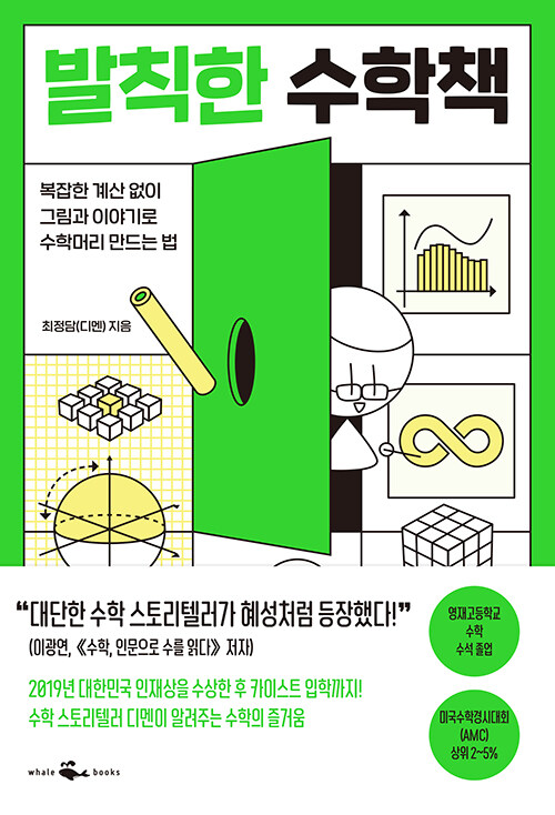 [중고] 발칙한 수학책