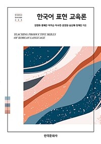 한국어 표현 교육론