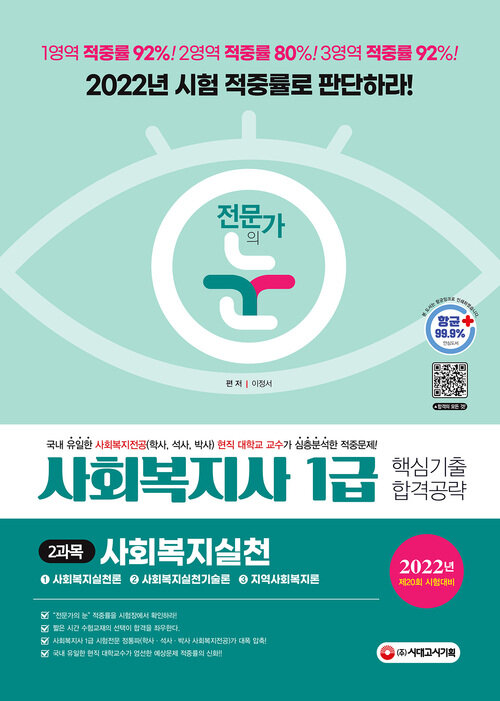 2022 전문가의 눈 사회복지사 1급 핵심기출 합격공략 2과목 사회복지실천