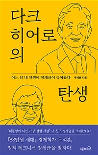 다크 히어로의 탄생 : 어느 날 내 인생에 정세균이 들어왔다