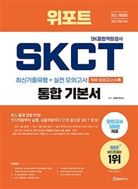 최신개정판 위포트 SKCT SK종합역량검사 통합 기본서