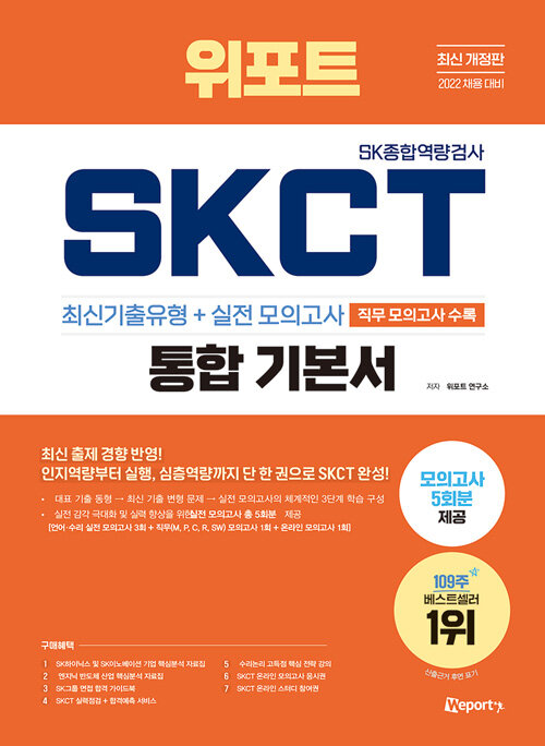 [중고] 최신개정판 위포트 SKCT SK종합역량검사 통합 기본서