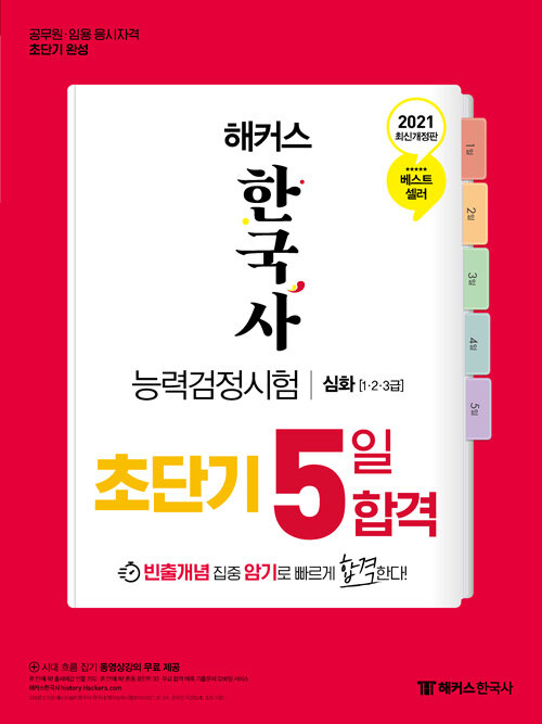 2021 해커스 한국사능력검정시험 초단기 5일 합격 심화(1.2.3급) (53회 최신 기출문제 수록)