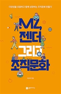 MZ, 젠더 그리고 조직문화 :다양성을 포용하고 함께 성장하는 조직문화 만들기 