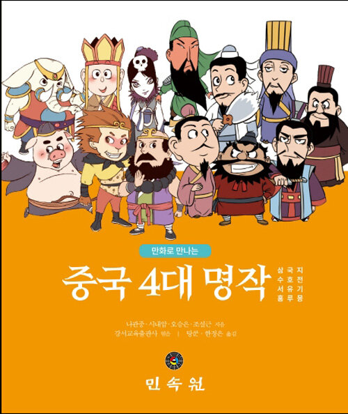 만화로 만나는 중국 4대 명작