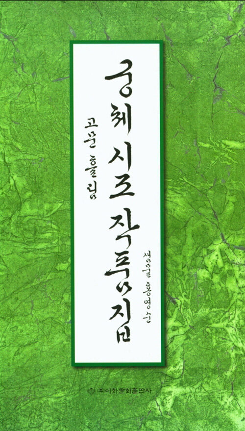 궁체 시조 작품집 : 고문 흘림