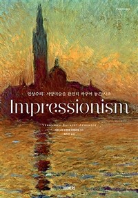 인상주의= Impressionism: 서양미술을 완전히 바꾸어 놓은 사조