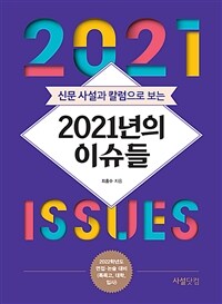 신문 사설과 칼럼으로 보는 2021년의 이슈들 - 2022학년도 면접.논술 대비(특목고, 대학, 입사)