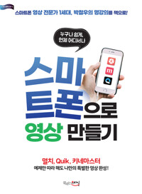 스마트폰으로 영상 만들기 커버