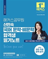 2022 해커스 공무원 신민숙 국어 문학.비문학 합격생 필기노트