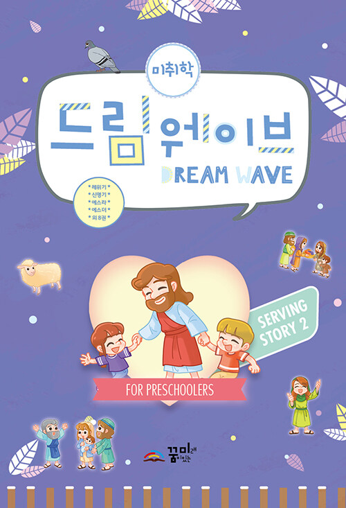 [중고] Dream Wave Serving Story 2 지침서 (미취학)