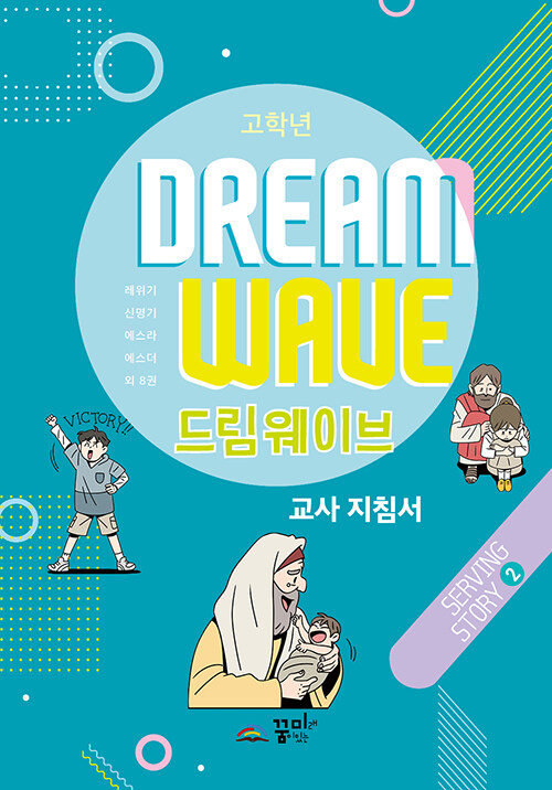 [중고] Dream Wave Serving Story 2 지침서 (고학년)