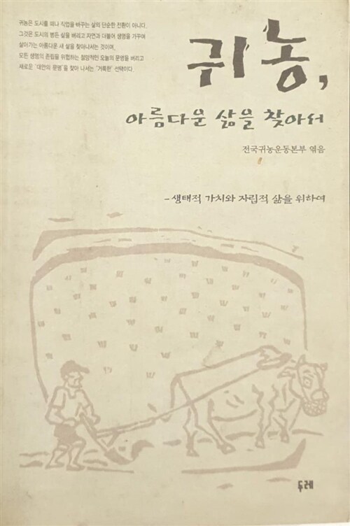 [중고] 귀농 아름다운 삶을 찾아서