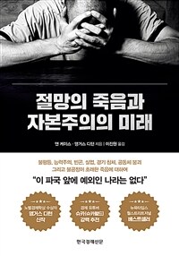 절망의 죽음과 자본주의의 미래