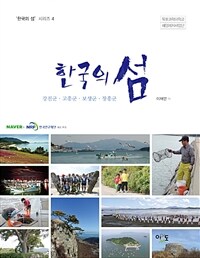 (한국의 섬) 강진군·고흥군·보성군·장흥군 