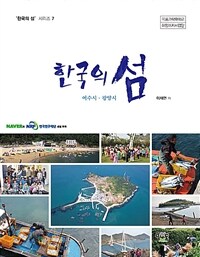 (한국의 섬) 여수시·광양시 