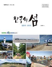 (한국의 섬) 인천시·경기도 