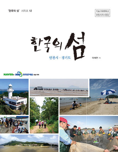 한국의 섬 : 인천시.경기도