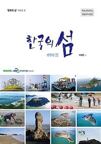 (한국의 섬) 신안군 