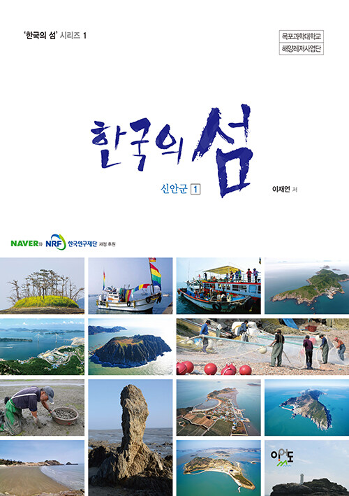 한국의 섬 : 신안군 1