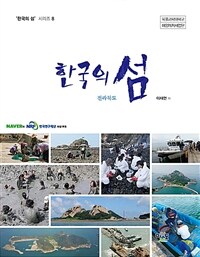 (한국의 섬) 전라북도 