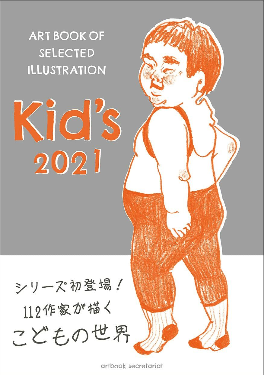 Kids キッズ 2021年度版 (ART BOOK OF SELECTED ILLUSTRATION)