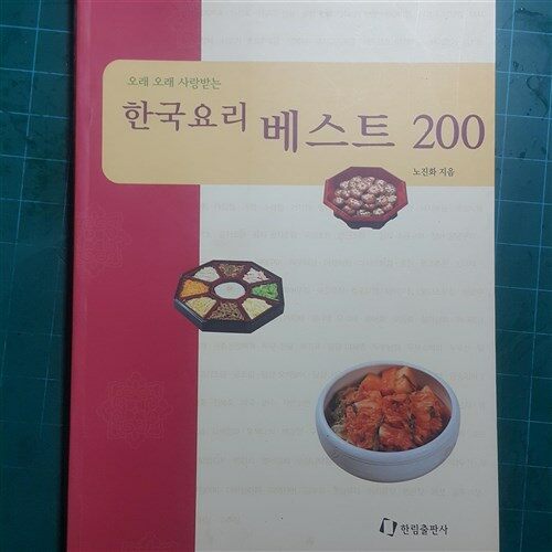 [중고] 한국요리 베스트 200